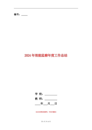 2024年效能监察年度工作总结