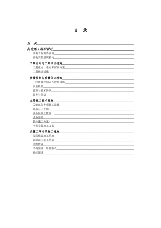 高层住宅楼机电安装工程施工组织设计方案