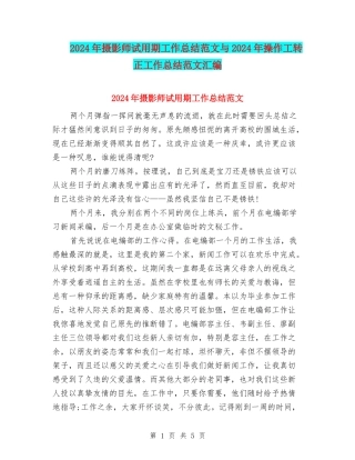 2024年摄影师试用期工作总结范文与2024年操作工转正工作总结范文汇编