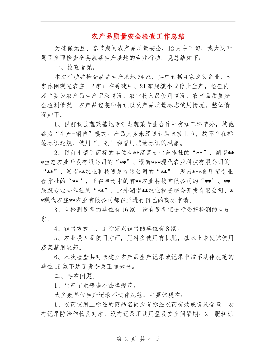 农产品质量安全检查工作总结_第2页