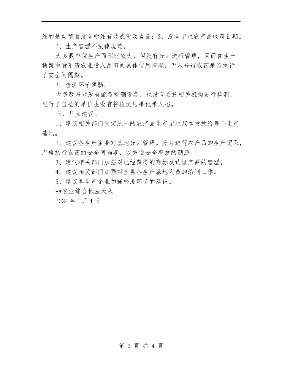 农产品质量安全检查工作总结_第3页