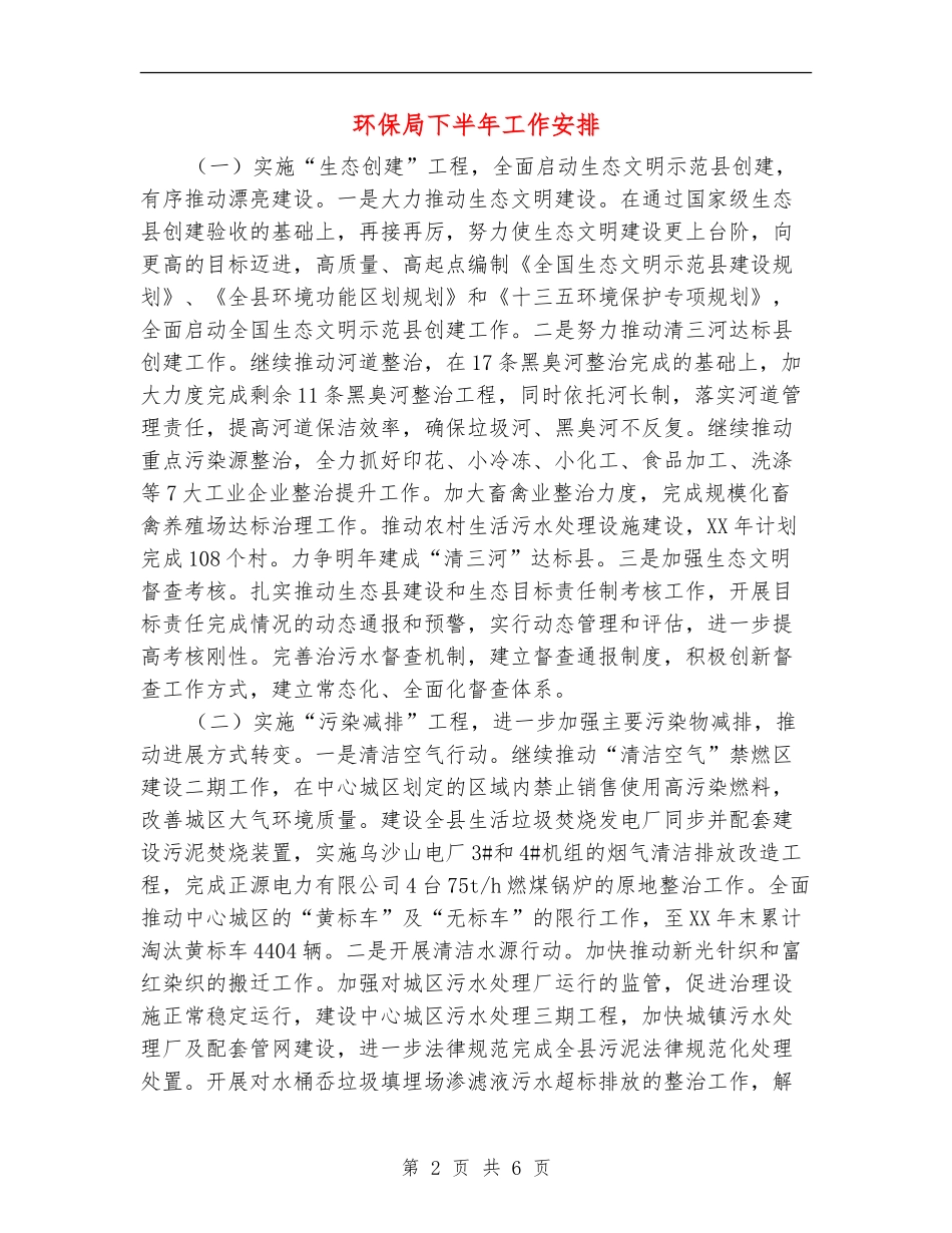 环保局下半年工作安排_第2页