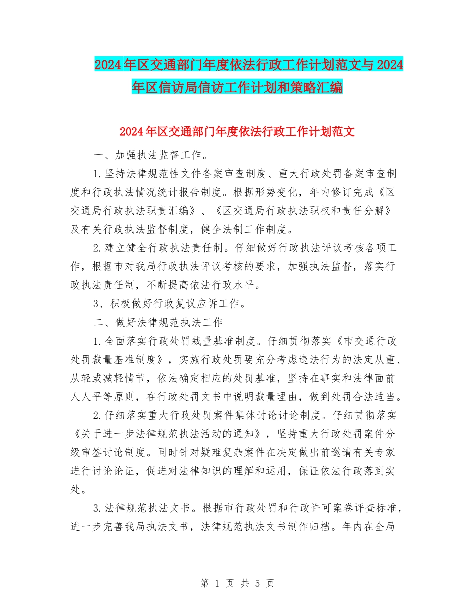 2024年区交通部门年度依法行政工作计划范文与2024年区信访局信访工作计划和策略汇编_第1页