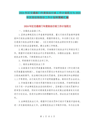 2024年区交通部门年度依法行政工作计划范文与2024年区信访局信访工作计划和策略汇编