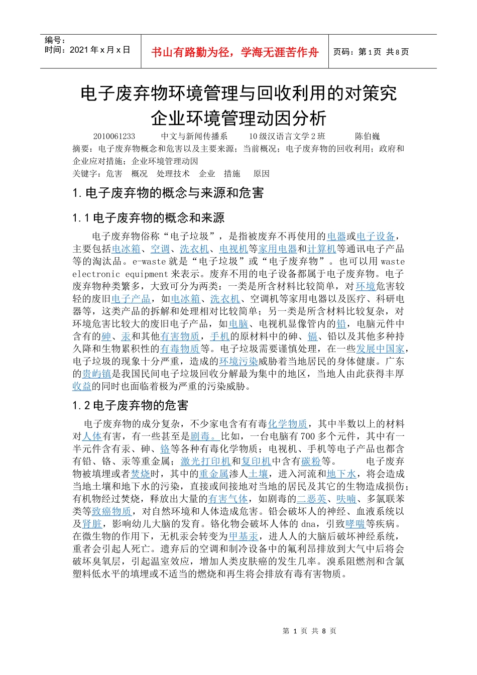电子废弃物环境管理与回收利用的对策究_第1页