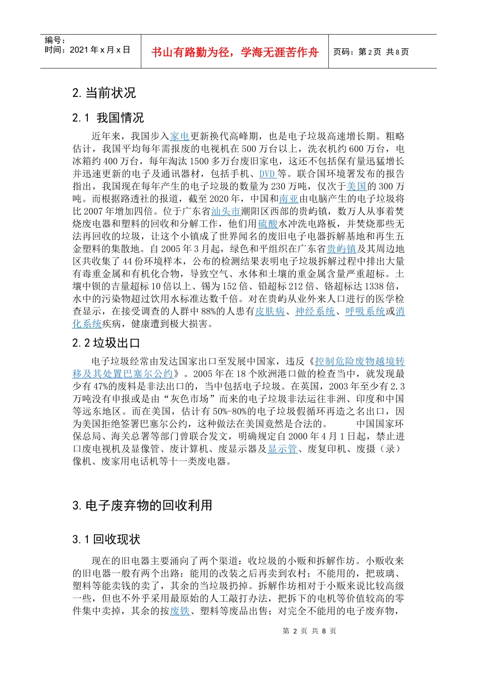 电子废弃物环境管理与回收利用的对策究_第2页