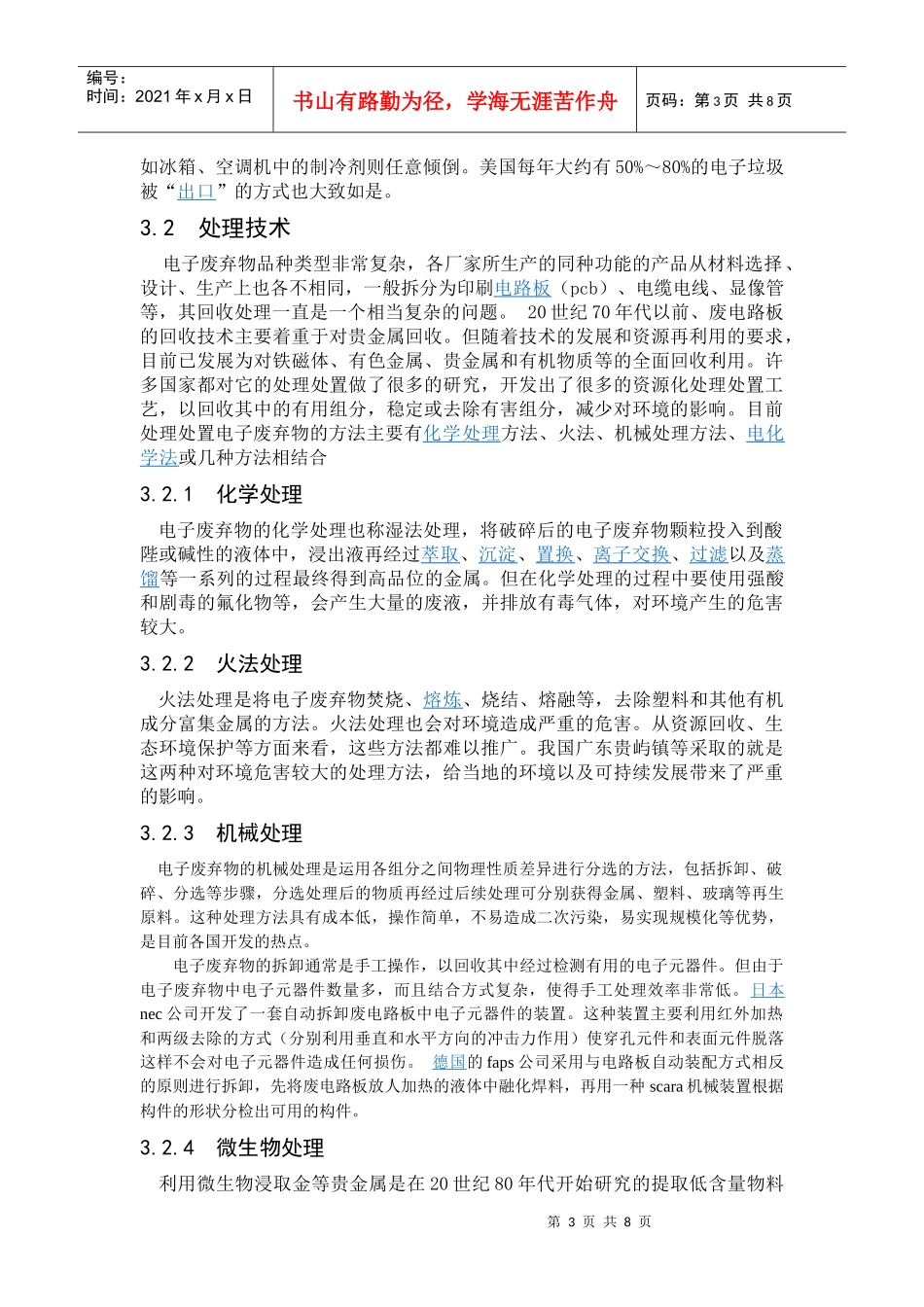 电子废弃物环境管理与回收利用的对策究_第3页