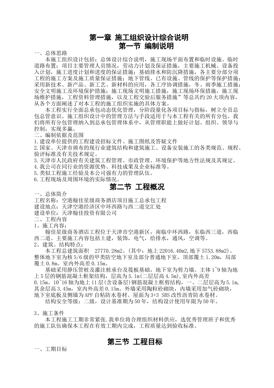 翰佳星级商务酒店工程施工组织设计_第1页