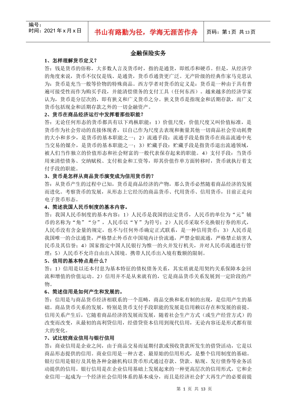 金融保险实务问答题_第1页