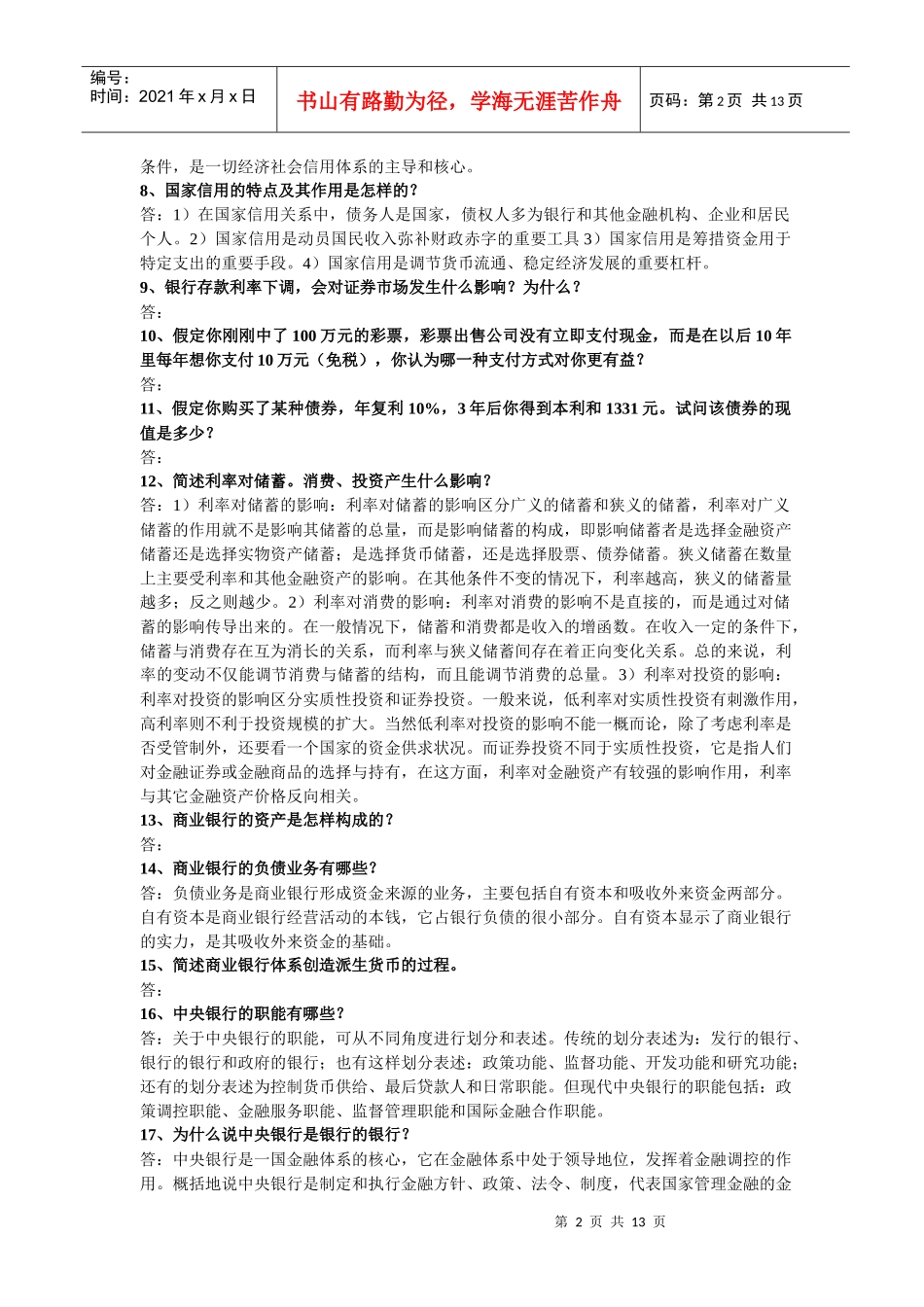 金融保险实务问答题_第2页