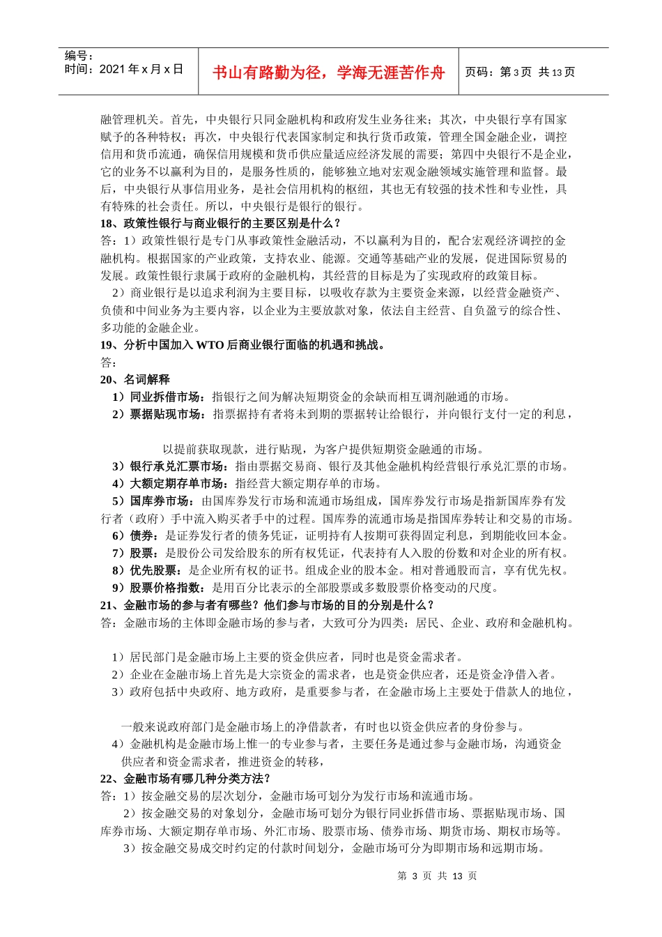 金融保险实务问答题_第3页
