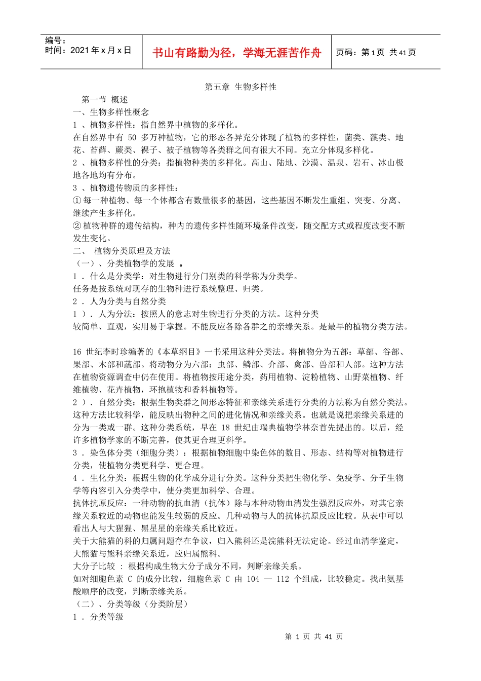 第五章生物多样性_第1页