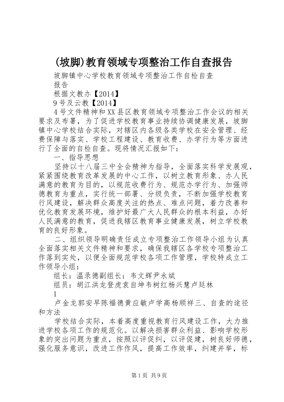 (坡脚)教育领域专项整治工作自查报告_第1页