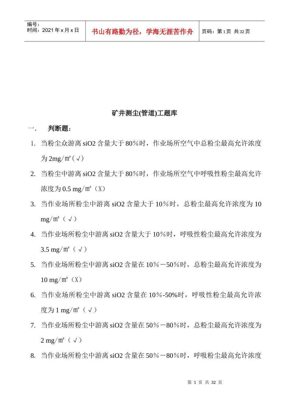 矿井测尘(管道)工试题_第1页