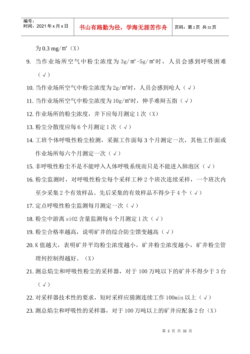 矿井测尘(管道)工试题_第2页