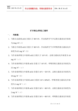 矿井测尘(管道)工试题