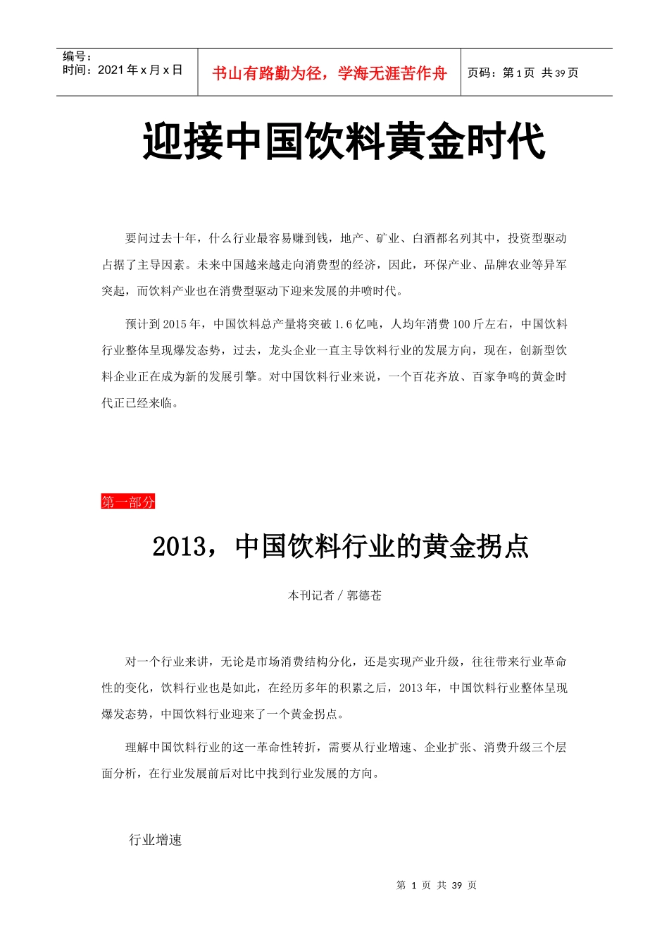 迎接中国饮料黄金时代_第1页