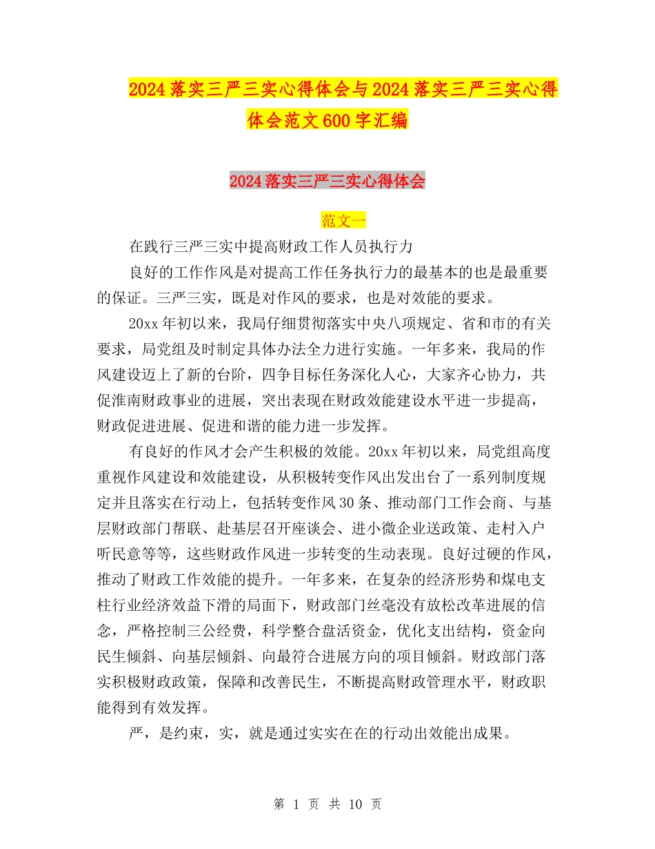 2024落实三严三实心得体会与2024落实三严三实心得体会范文600字汇编_第1页