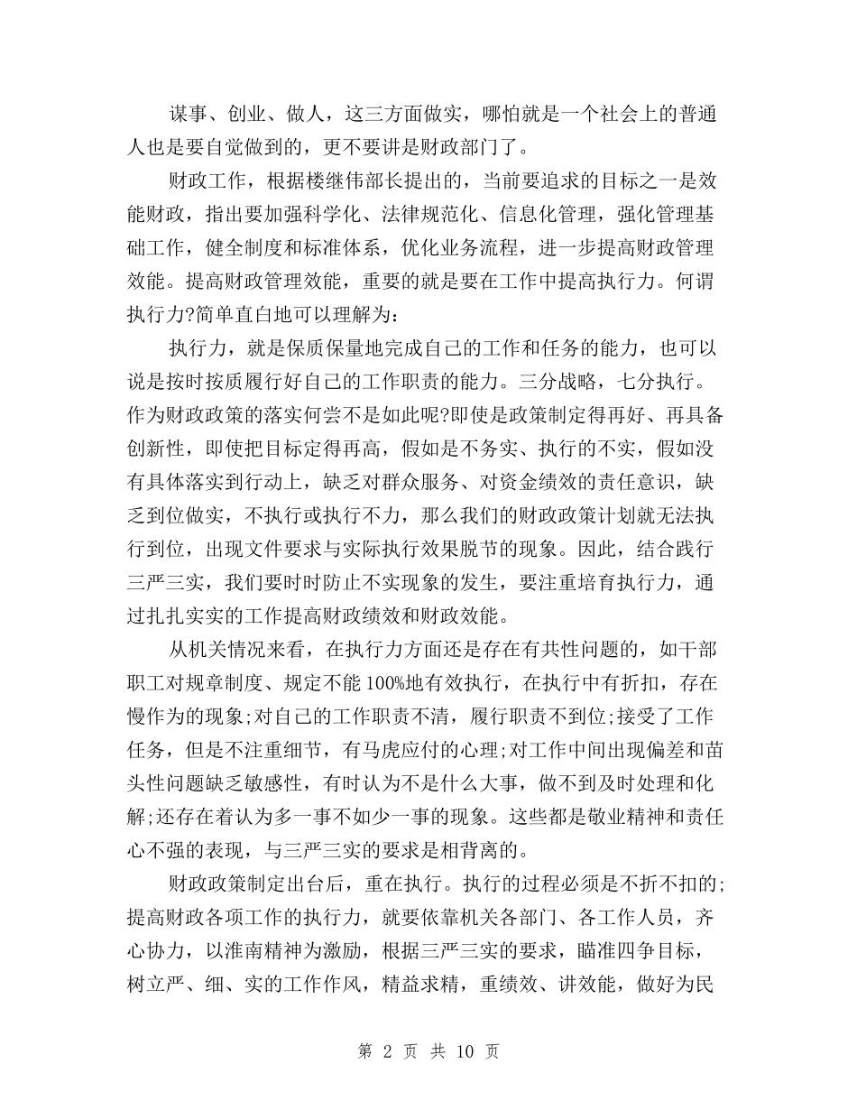 2024落实三严三实心得体会与2024落实三严三实心得体会范文600字汇编_第2页