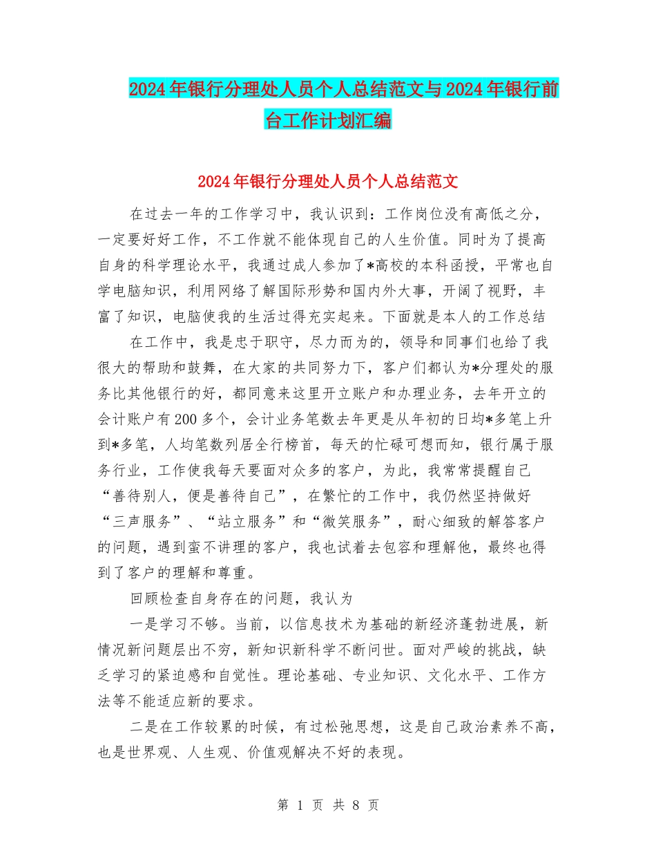 2024年银行分理处人员个人总结范文与2024年银行前台工作计划汇编_第1页