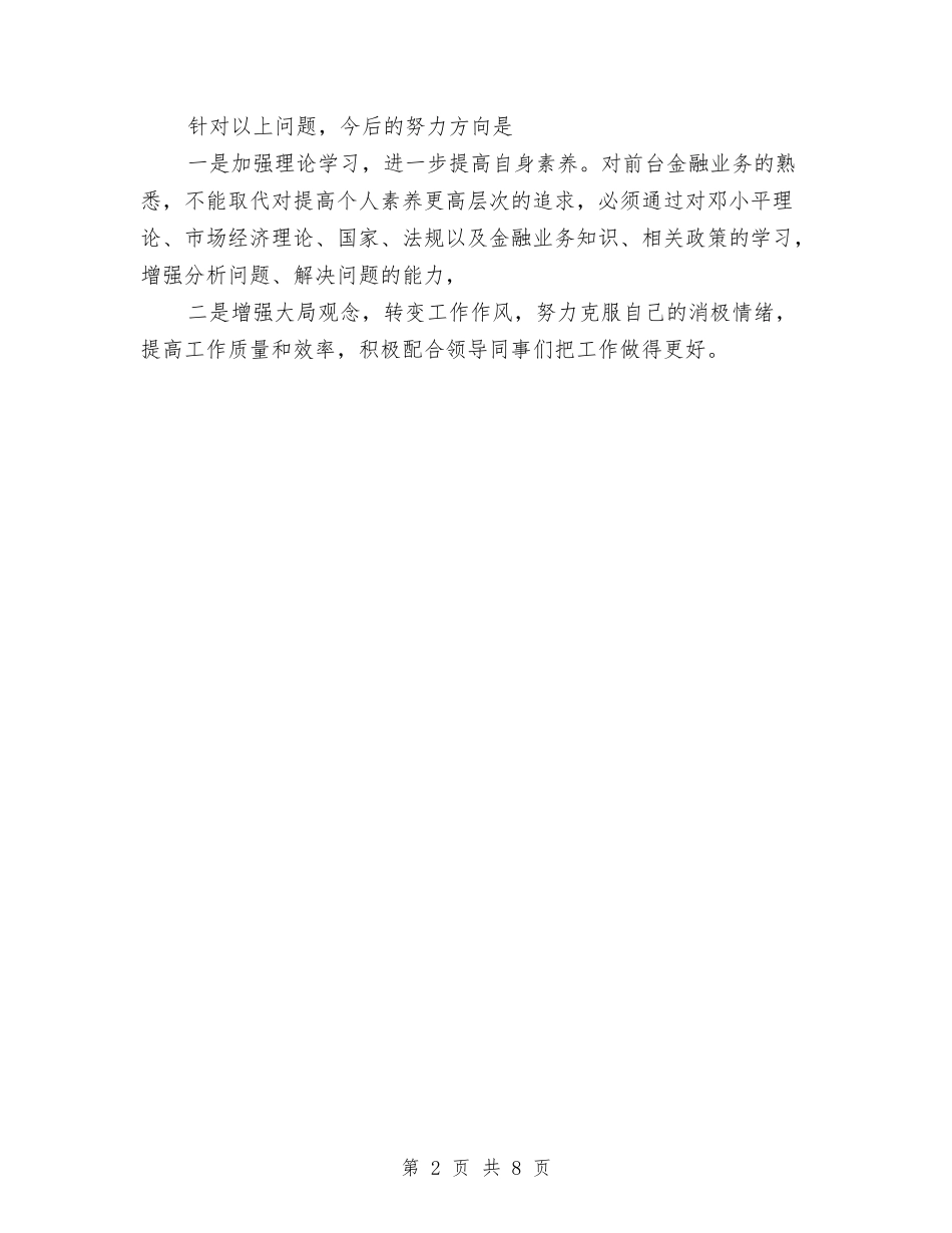 2024年银行分理处人员个人总结范文与2024年银行前台工作计划汇编_第2页