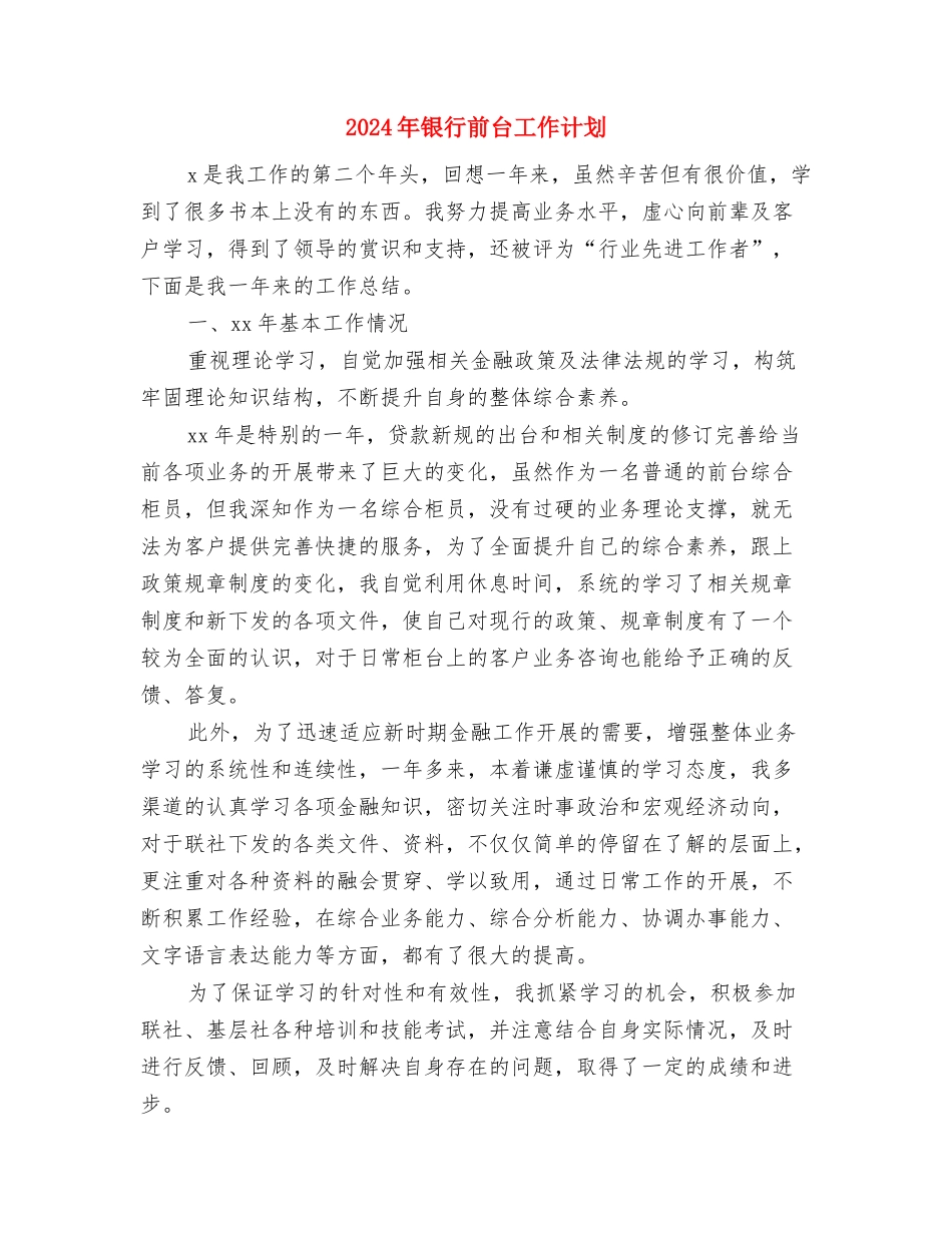 2024年银行分理处人员个人总结范文与2024年银行前台工作计划汇编_第3页