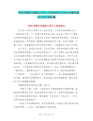 2024年银行分理处人员个人总结范文与2024年银行前台工作计划汇编