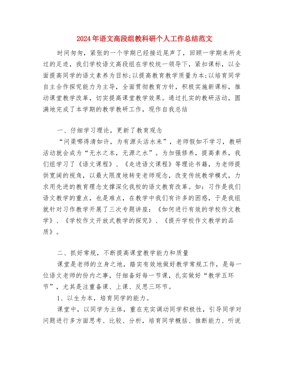 2024年语文集体备课工作计划与2024年语文高段组教科研个人工作总结范文汇编_第3页
