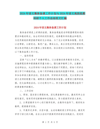 2024年语文集体备课工作计划与2024年语文高段组教科研个人工作总结范文汇编