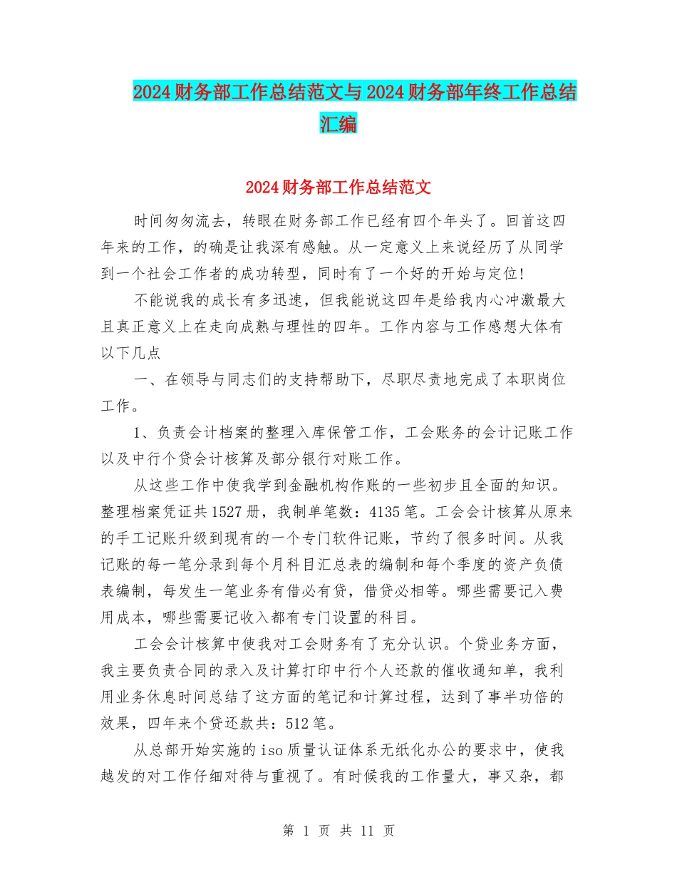 2024财务部工作总结范文与2024财务部年终工作总结汇编_第1页