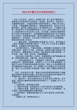 2017年乡镇计生办年度总结范文