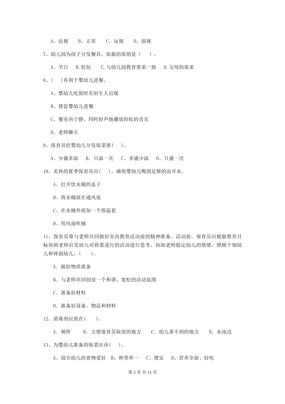 2024年幼儿园小班保育员四级专业能力考试试题试卷及答案_第2页