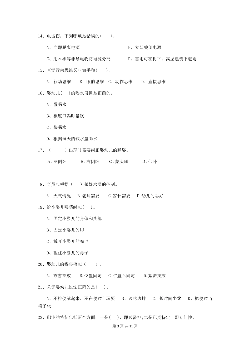 2024年幼儿园小班保育员四级专业能力考试试题试卷及答案_第3页