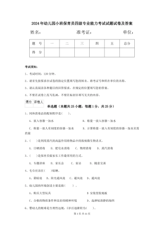 2024年幼儿园小班保育员四级专业能力考试试题试卷及答案