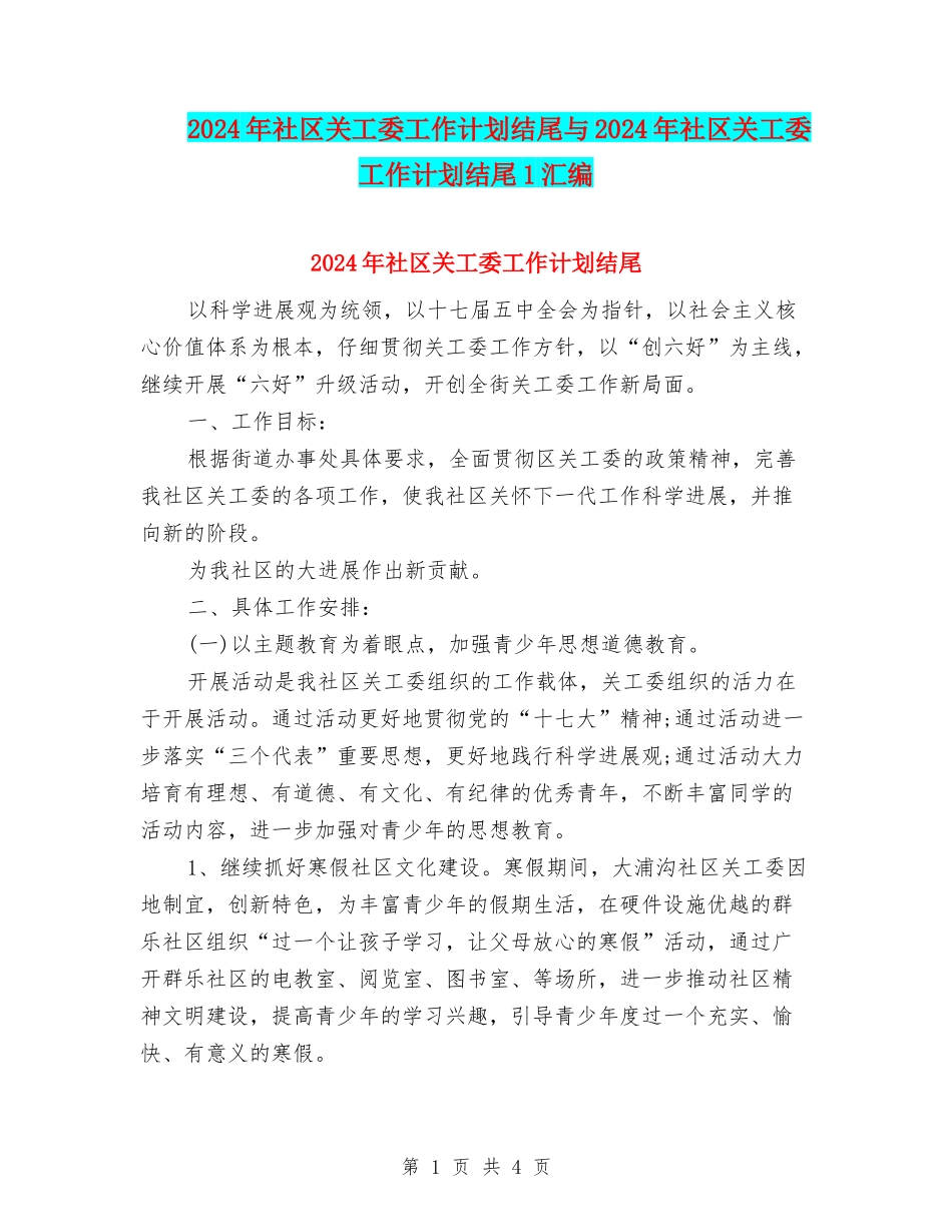 2024年社区关工委工作计划结尾与2024年社区关工委工作计划结尾1汇编_第1页