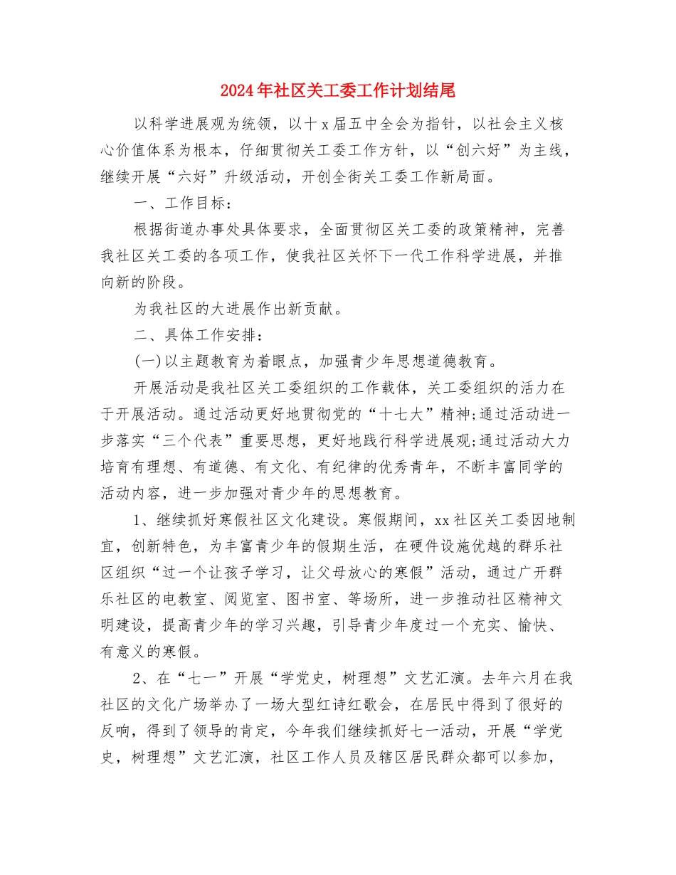 2024年社区关工委工作计划结尾与2024年社区关工委工作计划结尾1汇编_第3页