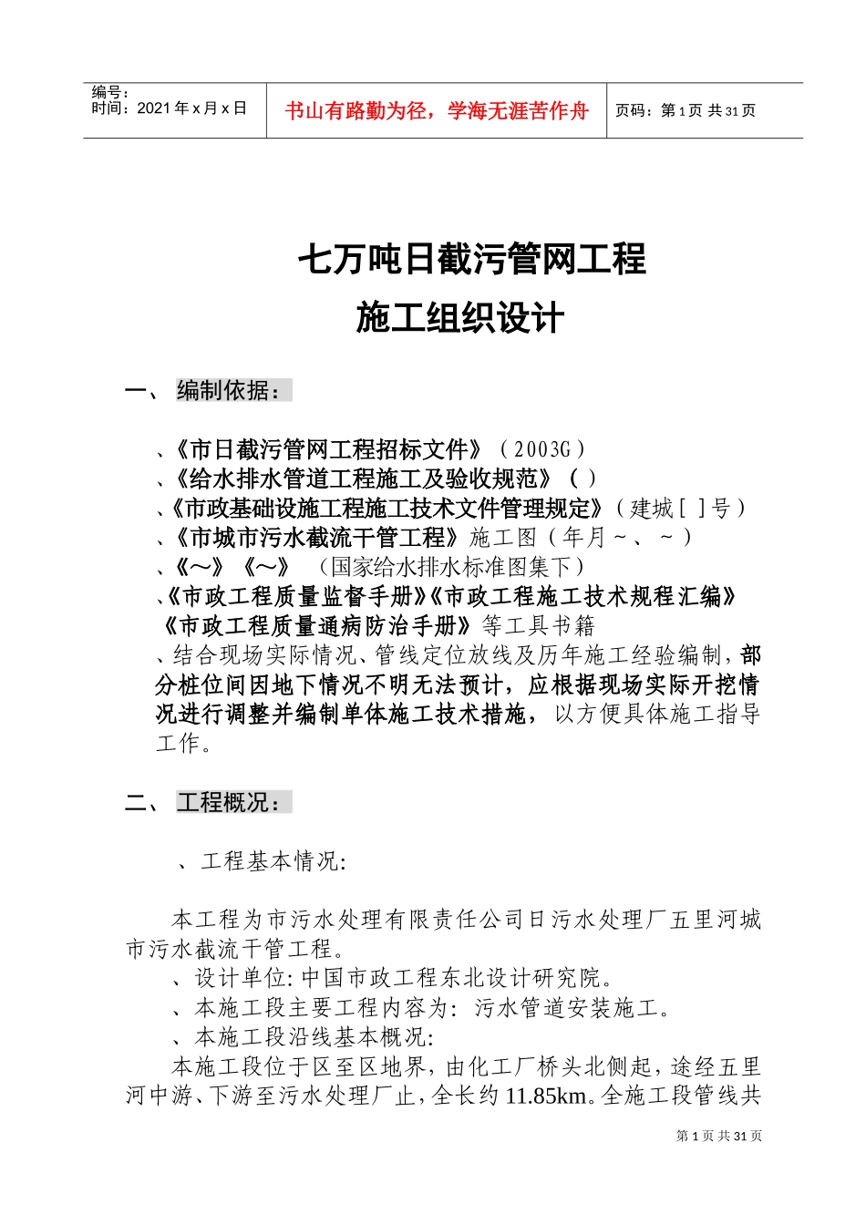辽宁某污水处理厂七万吨日截污管网工程施工组织设计方案(DOC37页)_第1页