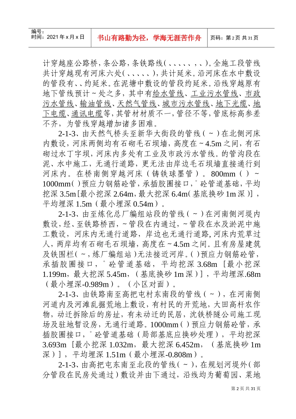 辽宁某污水处理厂七万吨日截污管网工程施工组织设计方案(DOC37页)_第2页