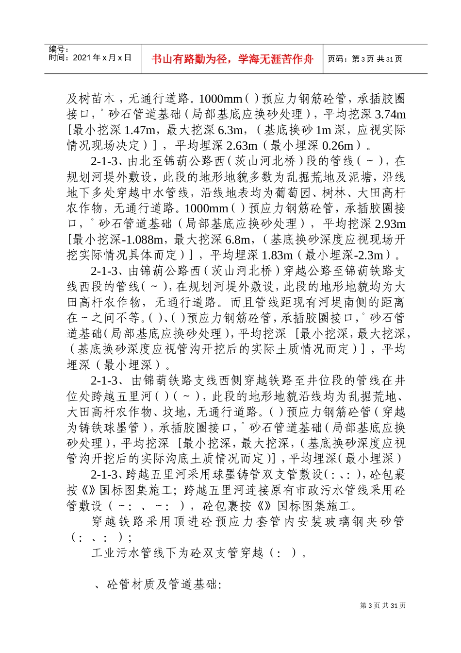 辽宁某污水处理厂七万吨日截污管网工程施工组织设计方案(DOC37页)_第3页