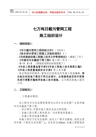 辽宁某污水处理厂七万吨日截污管网工程施工组织设计方案(DOC37页)