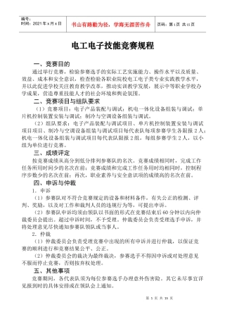 电工电子技能竞赛规程doc-电工电子技能竞赛规程