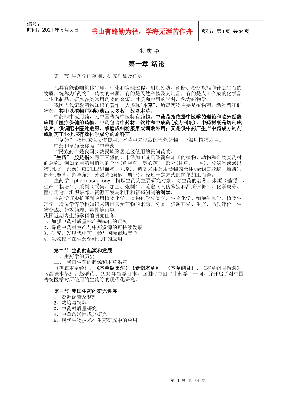 生药学》复习提纲（09护专-佛山方正教育_第1页