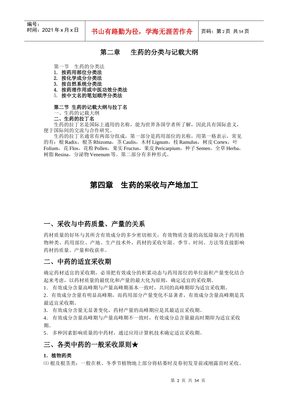 生药学》复习提纲（09护专-佛山方正教育_第2页