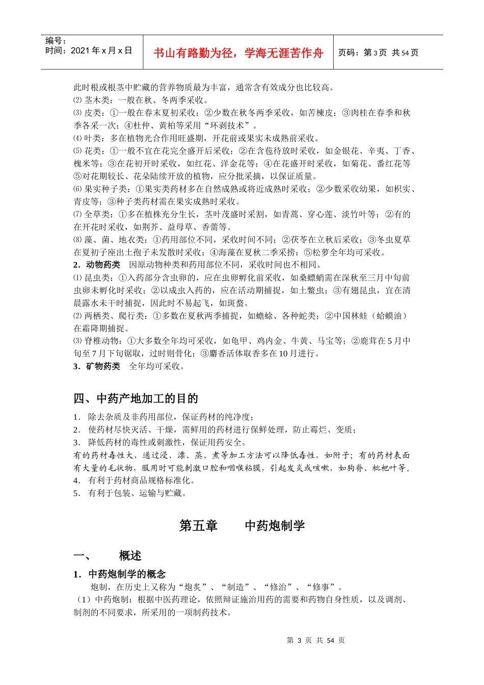 生药学》复习提纲（09护专-佛山方正教育_第3页