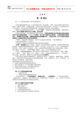 生药学》复习提纲（09护专-佛山方正教育