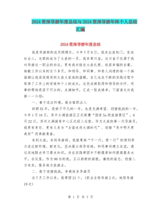 2024资深导游年度总结与2024资深导游年终个人总结汇编