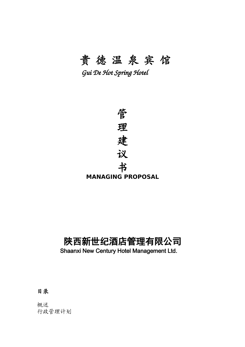 贵德温泉宾馆管理建议书(1)_第1页