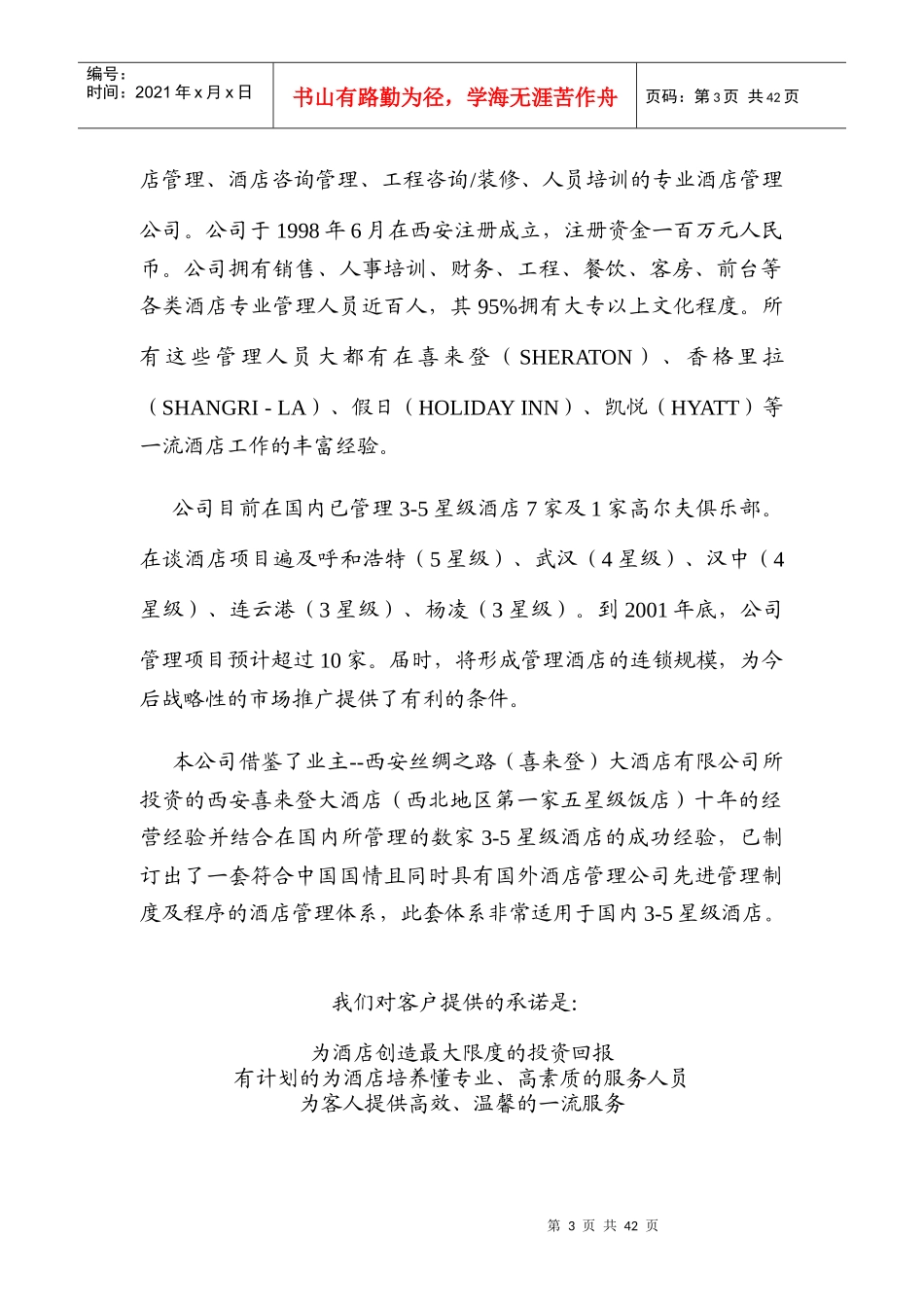 贵德温泉宾馆管理建议书(1)_第3页