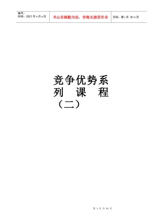 竞争优势系列课程（二）英美烟草（推荐DOC87）