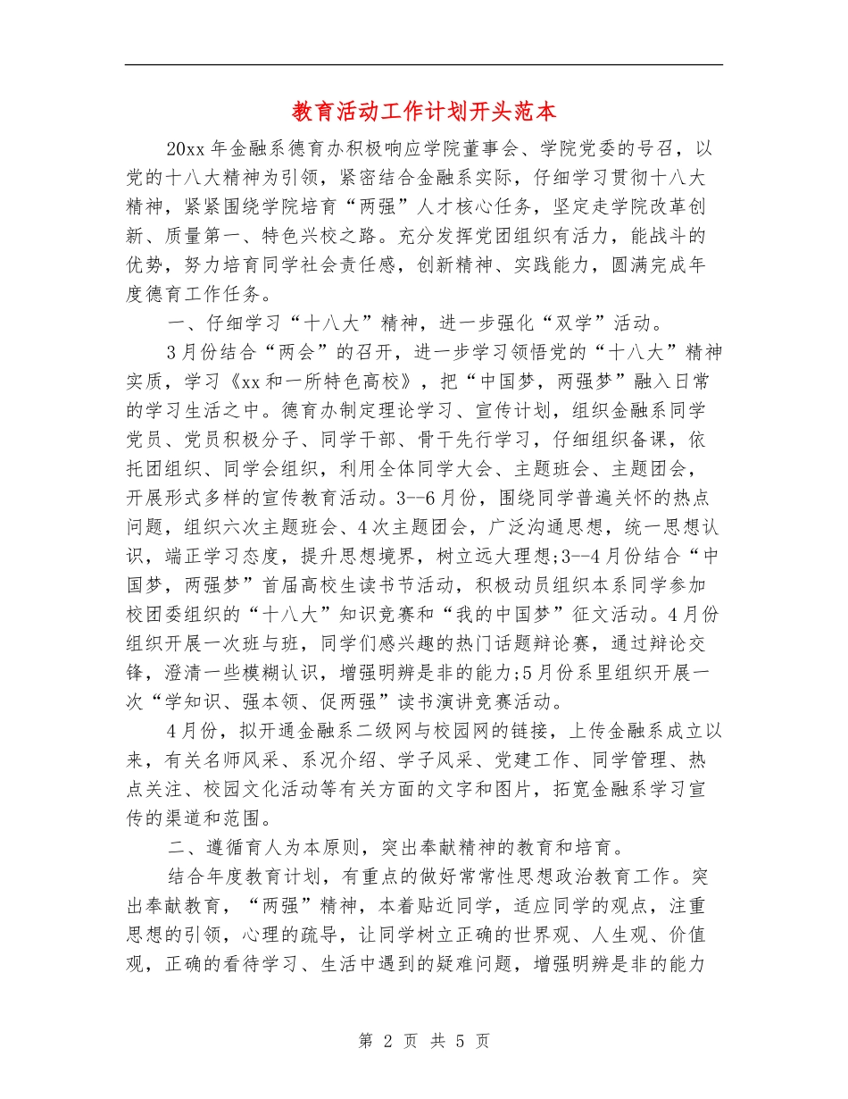 教育活动工作计划开头范本_第2页